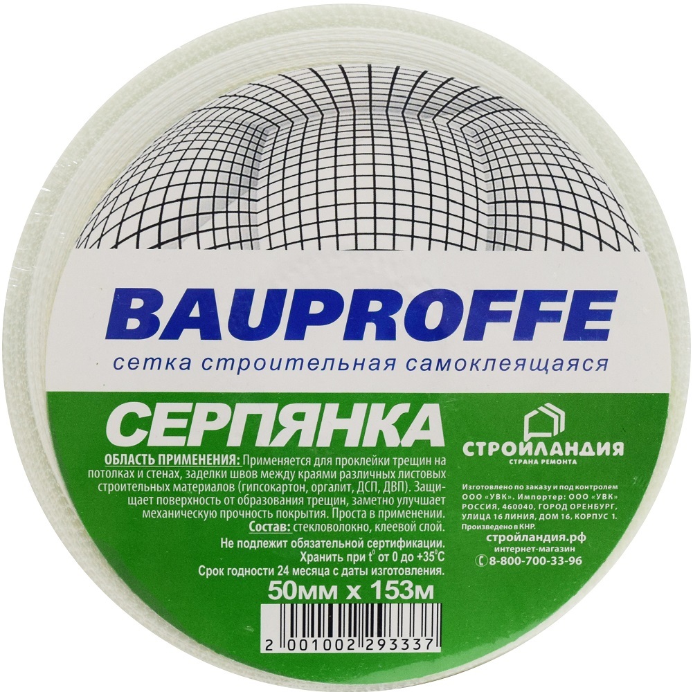 Серпянка самоклеящаяся BAUPROFFE 50 мм x 153 м — цена в Ижевске, купить в  интернет-магазине, характеристики и отзывы, фото