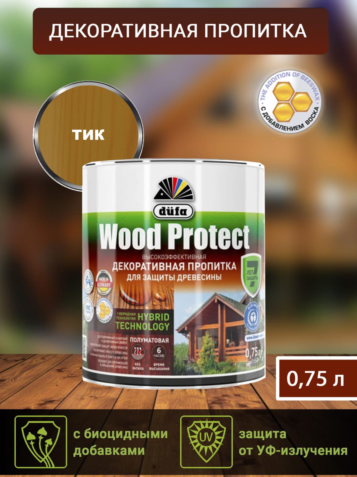 Пропитка для дерева DUFA Wood Protect 0,75 кг тик — цена в Ижевске, купить  в интернет-магазине, характеристики и отзывы, фото