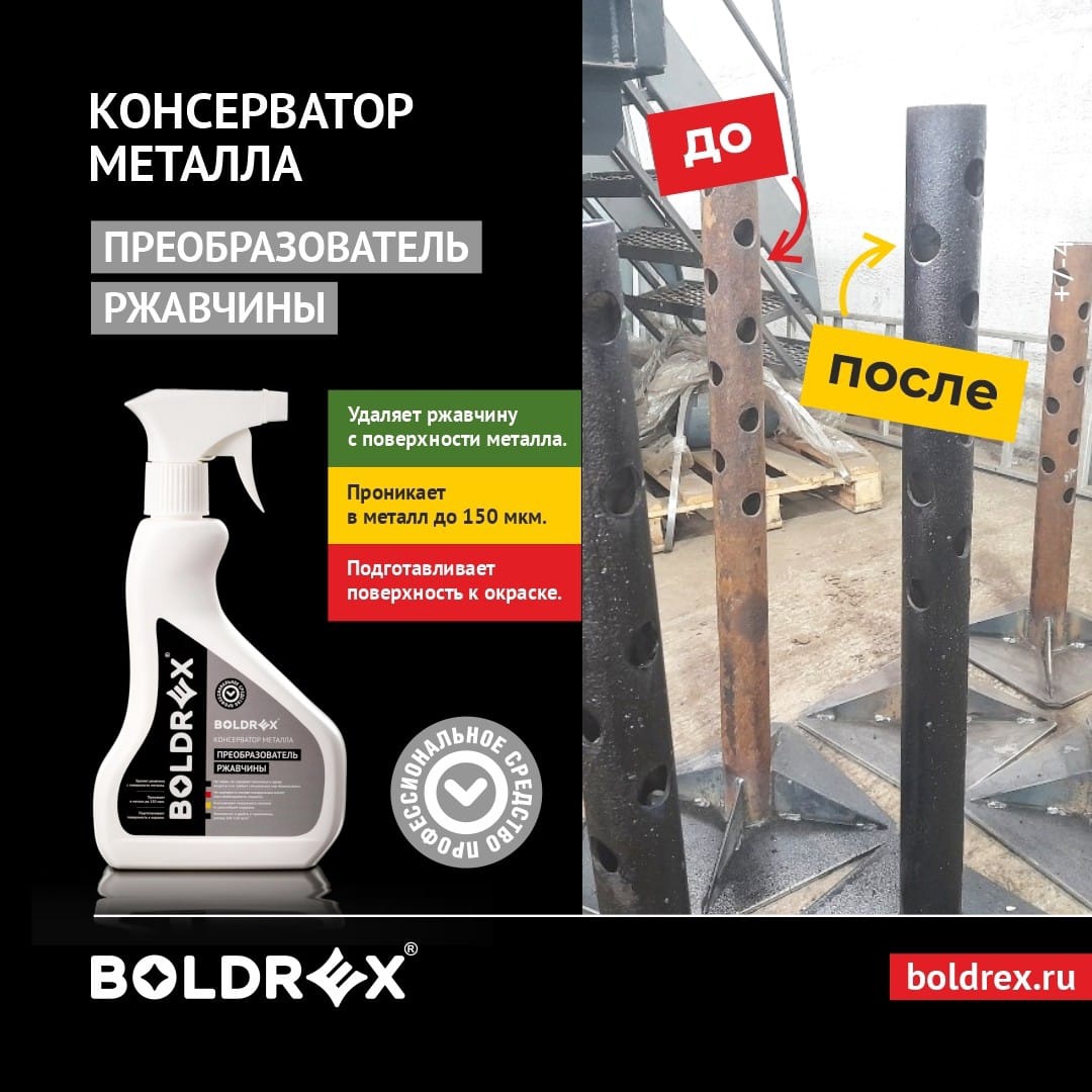 Консерватор металла BOLDREX 0,5 кг — цена в Ижевске, купить в  интернет-магазине, характеристики и отзывы, фото